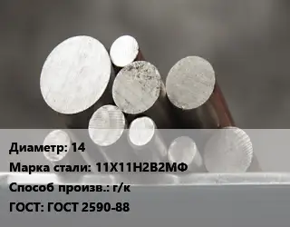 Круг стальной 14 Сталь: 11Х11Н2В2МФ г/к ГОСТ: ГОСТ 2590-88